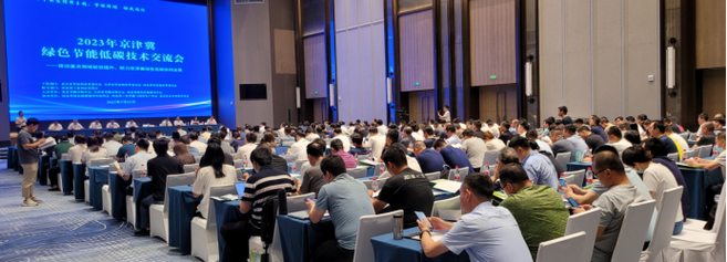 2023年京津冀綠色節能低碳技術交流會成功舉辦 技術咨詢成焦點
